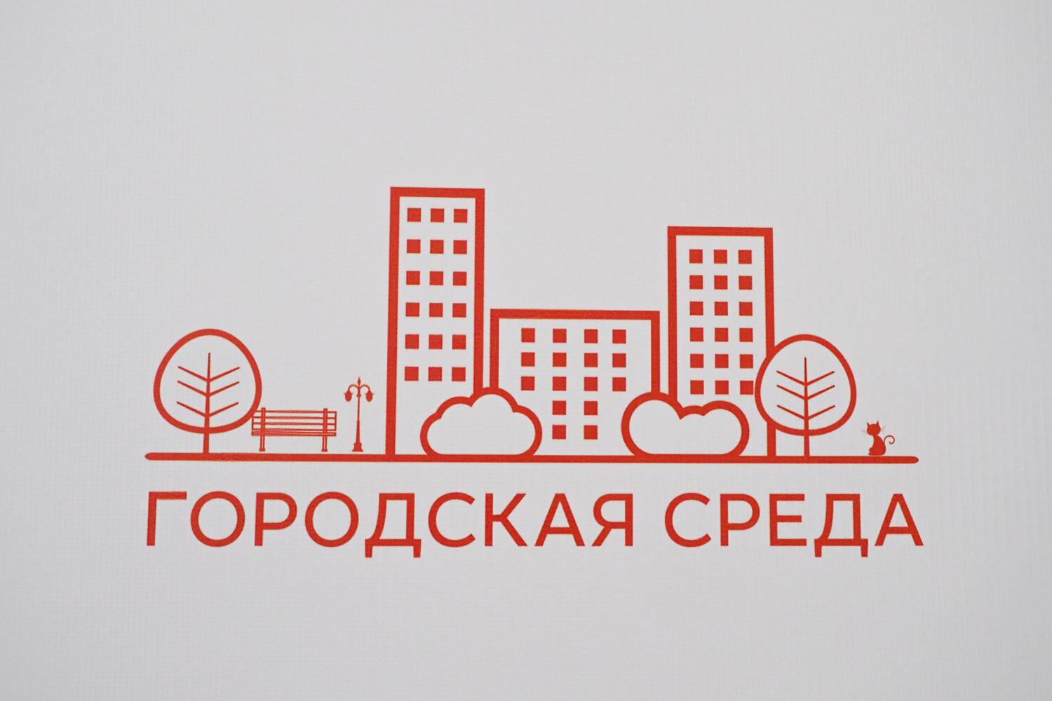 Комиссию по оценке качества городской среды создадут в России